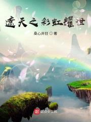 遮天之彩虹耀世封面