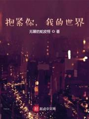 抱紧你，我的世界封面