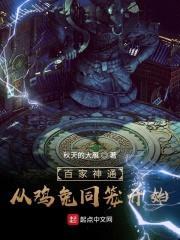 百家神通：从鸡兔同笼开始封面