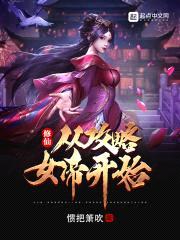 修仙：从攻略女帝开始封面