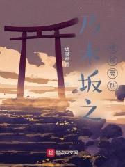 乃木坂之终将离别封面