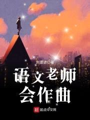 语文老师会作曲封面