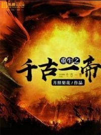 重生之千古一帝封面