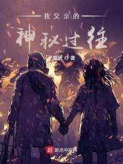 我父亲的神秘过往封面