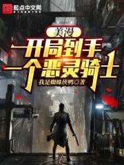美漫：开局到手一个恶灵骑士封面