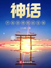 神话：开局获得照妖宝镜封面