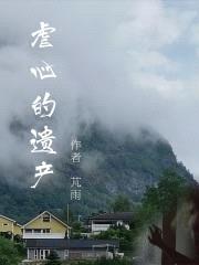 虐心的遗产封面