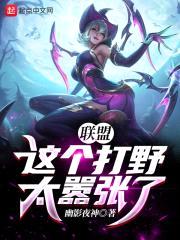 联盟：这个打野太嚣张了！封面