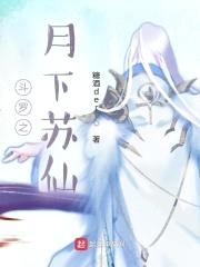 斗罗之月下苏仙封面