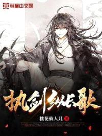执剑纵长歌封面