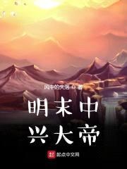 明末中兴大帝封面