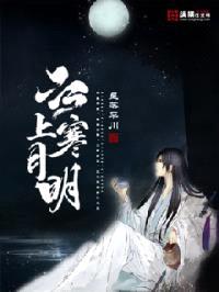 江上寒月明封面