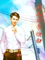 闲人日常指南封面