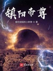 镇阳帝尊封面