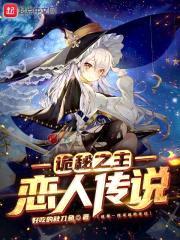 诡秘之主：恋人传说封面