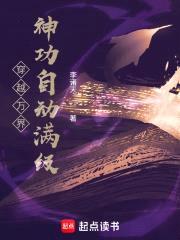 穿越万界：神功自动满级封面