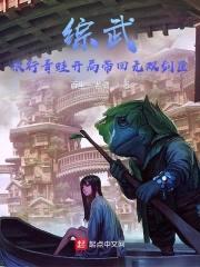 综武：旅行青蛙开局带回无双剑匣封面