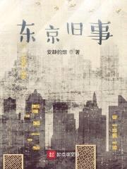东京旧事封面