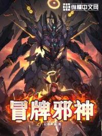冒牌邪神封面