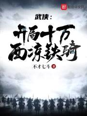 武侠：开局十万西凉铁骑封面