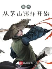 诸天：从茅山出师开始封面