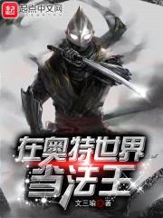 在奥特世界当法王封面