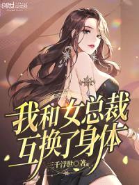 我和女总裁互换了身体封面