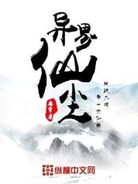 异界仙尘封面