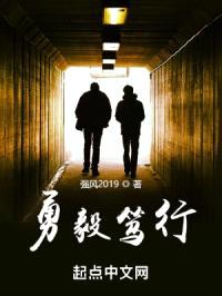 勇毅笃行封面