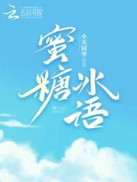 蜜糖冰语封面