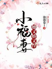 小福妻她又娇又悍封面