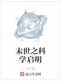 末世之科学启明封面