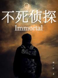 不死侦探Immortal封面