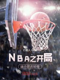 NBA之开局融合胖虎哈登封面