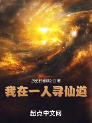 我在一人寻仙道封面