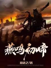 燕鸣初啼封面