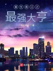 重生香江之最强大亨封面