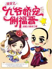 清穿之九爷娇宠侧福晋封面