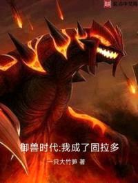 御兽时代：我成了固拉多封面