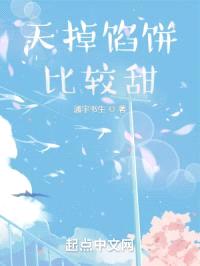 天掉馅饼比较甜封面