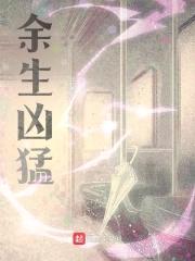 余生凶猛封面