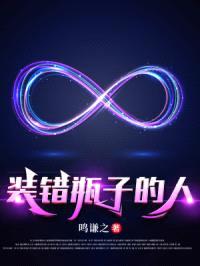 装错瓶子的人封面