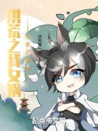 洪荒之我女娲也要当道祖封面