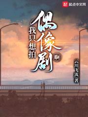 我只想拍偶像剧啊封面