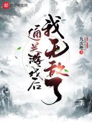 通关游戏后我无敌了封面