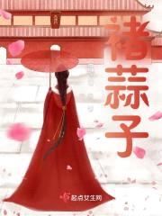 褚蒜子封面