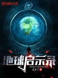 地球启示录封面