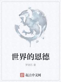 世界的恩德封面