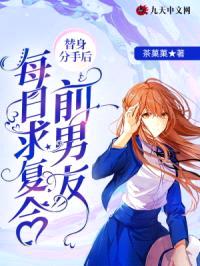 替身分手后前男友每日求复合封面