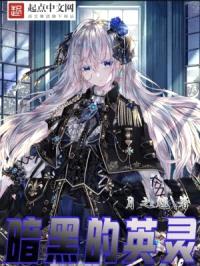 暗黑的英灵封面